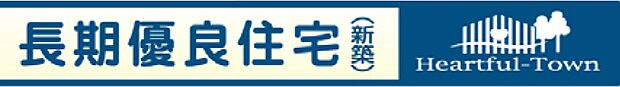 【非公開】長く安心して住める品質が認められた「長期優良住宅」認定物件です。住宅ローン控除などの税制優遇が適用となる場合があります。