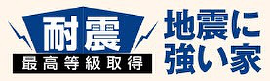 【非公開】耐震等級3取得。建築基準法の1.5倍の地震力にも耐えられる設計です。
