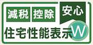 【非公開】建物の設計段階と施工段階の両方で住宅性能表示制度に基づく評価を取得。耐震・断熱・維持管理などの性能を第三者が確認しています。