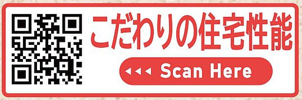 【非公開】国の「住宅性能表示制度」で、設計性能評価・建設性能評価の両方を取得予定。安心して暮らせる性能を備えた住まいです。