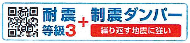 【非公開】耐震等級3+制震ダンパー(繰り返す地震に強い)