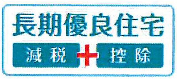 【非公開】長期優良住宅取得。耐震・省エネ・維持管理などの基準をクリアし、安心して長く住めます。