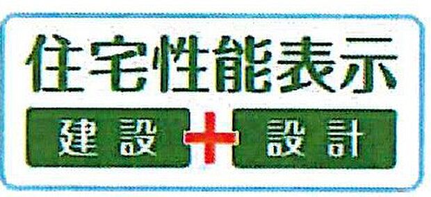 【非公開】建物の設計段階と施工段階の両方で住宅性能表示制度に基づく評価を取得。