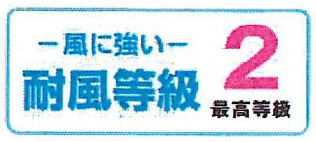 【非公開】住宅性能表示の耐風等級2を取得。一般的な台風や強風に耐えられる水準です。