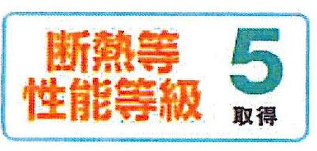 【非公開】断熱等級5取得。冬は暖かく、夏は涼しい、高断熱仕様です。