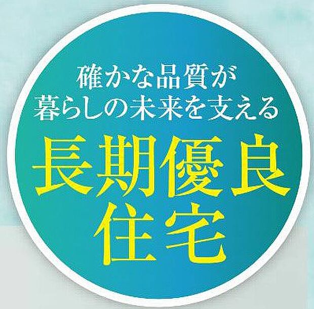 【非公開】長く安心して住める品質が認められた「長期優良住宅」認定物件です。住宅ローン控除などの税制優遇が適用となる場合があります。