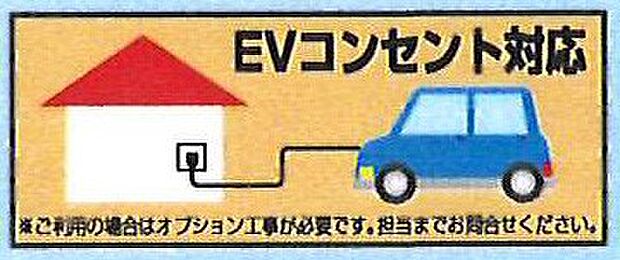 【非公開】自宅駐車スペースにEVコンセント対応。電気自動車の充電が手軽にできます。