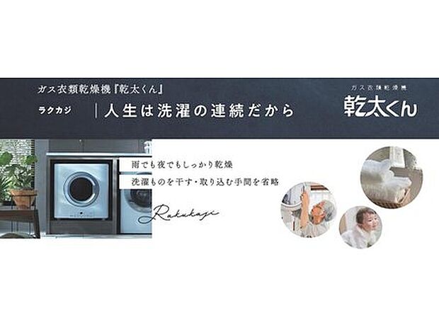 【≪建築条件付ならではの設備・仕様≫】・雨でも夜でもしっかり乾燥
洗濯物を干す・取り込む手間を省略
・ふっくら快適な仕上がり