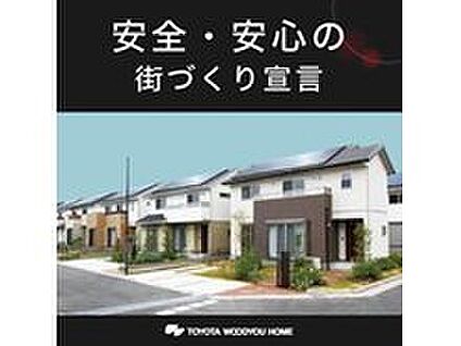 安心安全の街づくり宣言