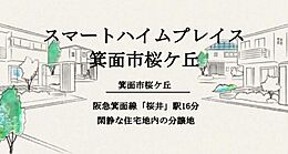 大阪府箕面市桜ケ丘４丁目：物件画像