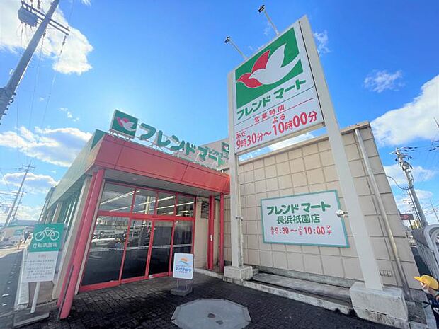フレンドマート長浜祇園店（約260m・徒歩4分）