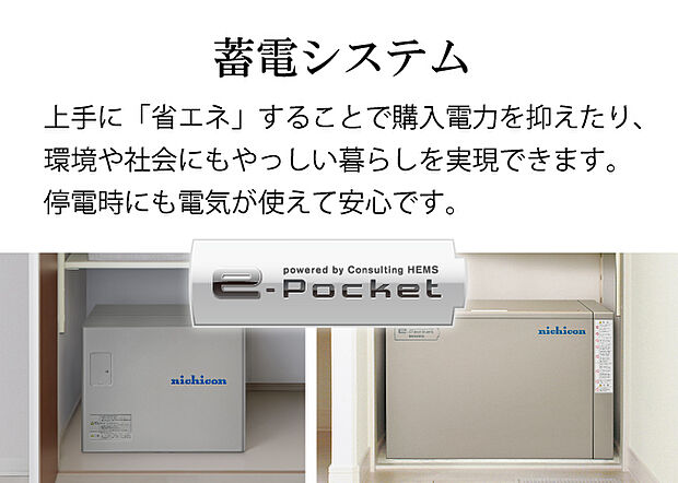【蓄電システム】【設備】蓄電システム　創った電気を貯めることで、夜間や停電時でもクリーンエネルギーを賢く活用。