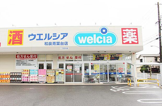 ウエルシア和泉青葉台店(約1,200m・徒歩16分)
