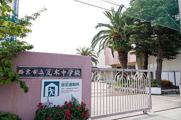 西宮市立瓦木中学校（約800m）
