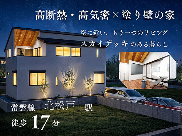 高断熱・高気密×デザイン。
街並みと空に美しく映える、白い「塗り壁」の家（2号棟）。
UA値0.46以下、C値0.5以下を実現した、
注文住宅クオリティの性能とデザインを兼ね備えた住まいです。