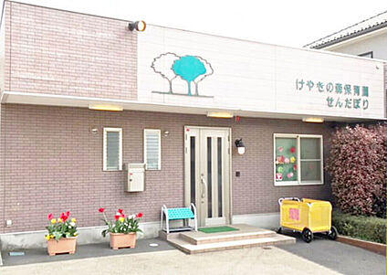 けやきの森保育園　せんだぼり 550ｍ(徒歩7分)