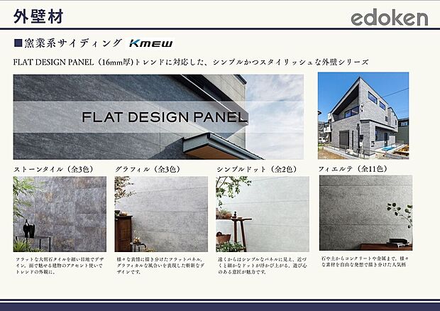 【外壁材】KMEW光セラより人気のフラットデザインパネルシリーズもお選びいただけます。
