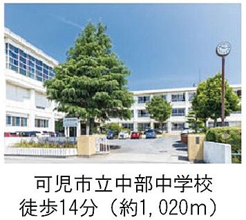 可児市立中部中学校 約1,020ｍ(徒歩14分)