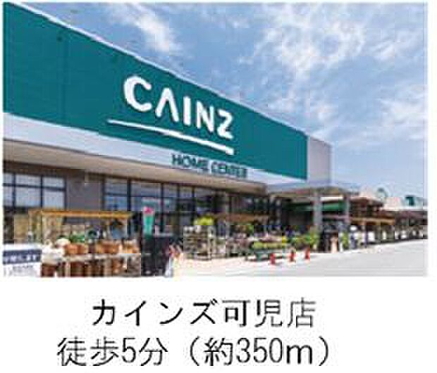 ホームセンター カインズ(約350m)