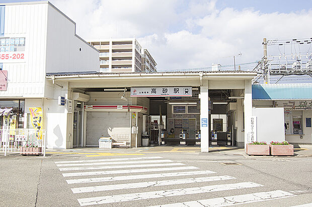 【山陽電鉄「高砂」駅まで徒歩約8分】直通特急をはじめ、全列車が停車。通勤時間帯を中心に発着本数も充実しています。直通特急で姫路や三ノ宮、梅田へ直行でき、通勤やお出かけがスムーズです。