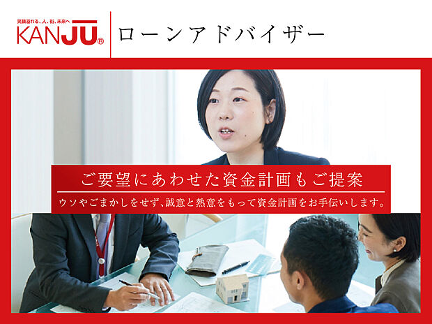 【ご要望にあわせた資金計画もご提案】
融資専門の部署を設置し、申請や手続きがスムーズになるようサポートします。専任のローンアドバイザーがわかりやすく、お客様に最適な返済計画をご説明します。