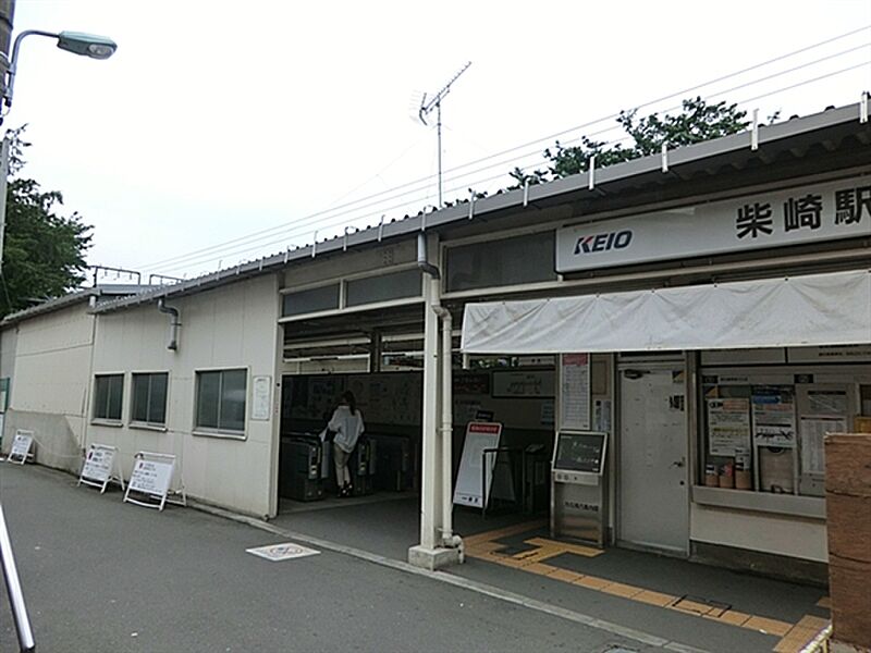京王電鉄「柴崎」駅まで1360m
