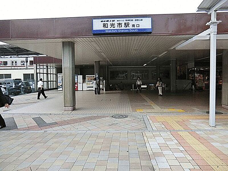 東武鉄道「和光市」駅まで1040m