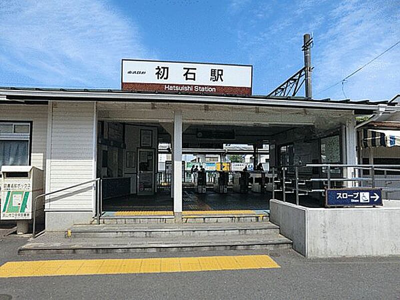 東武鉄道「初石」駅まで1600m