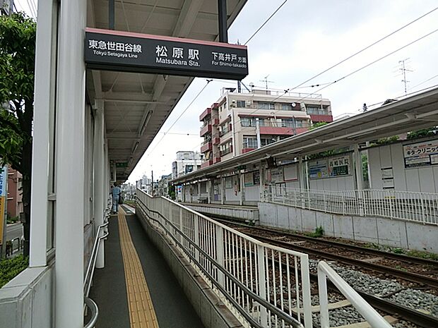 東急電鉄「松原」駅まで480m