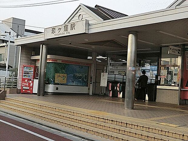 西武鉄道「恋ヶ窪」駅まで880m