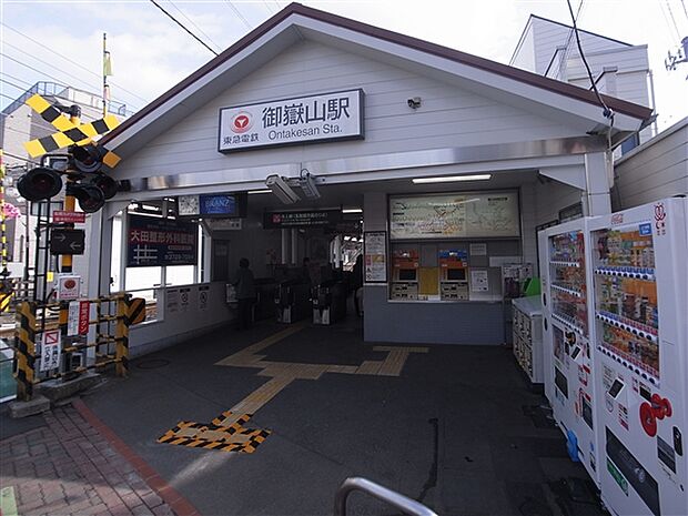 東急電鉄「御嶽山」駅まで400m