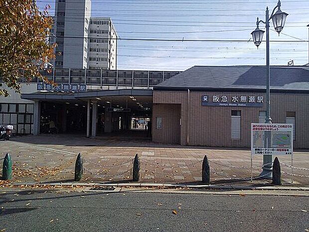 阪急「水無瀬」駅まで1040m