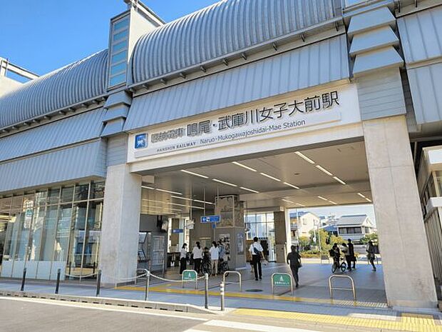 阪神電鉄「鳴尾・武庫川女子大前」駅まで320m