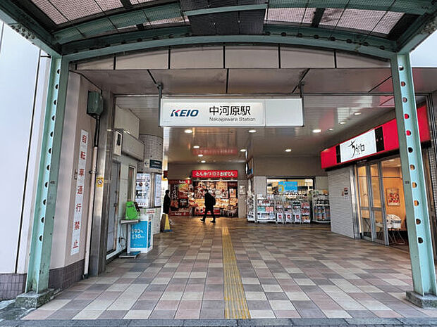 京王電鉄「中河原」駅まで640m