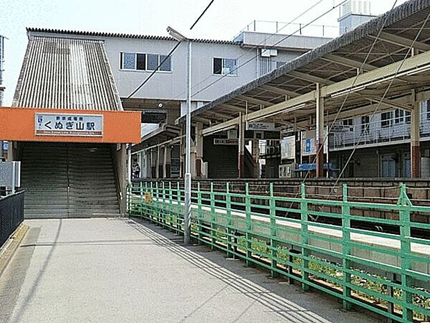 新京成線「くぬぎ山」駅まで1120m