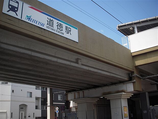 名古屋鉄道「道徳」駅まで1120m