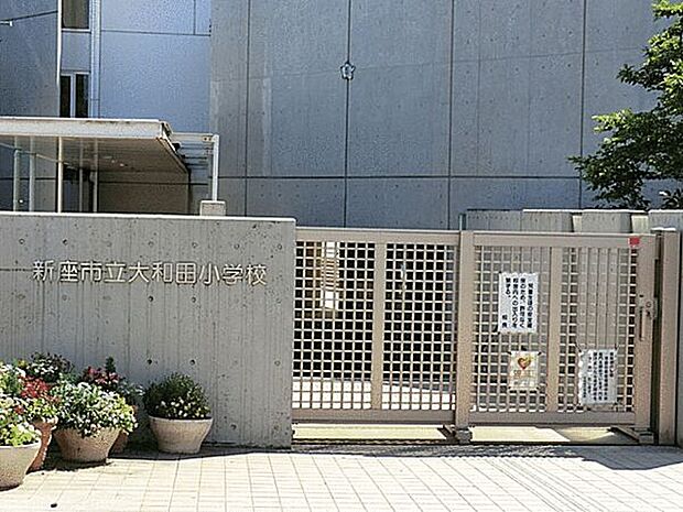 新座市立大和田小学校まで1863m