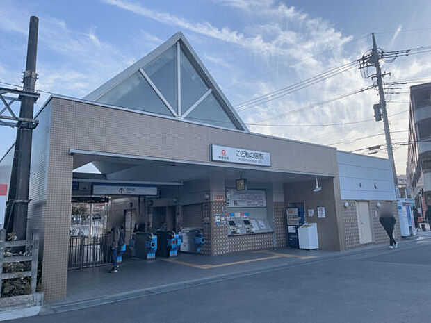 東急電鉄「こどもの国」駅まで1120m