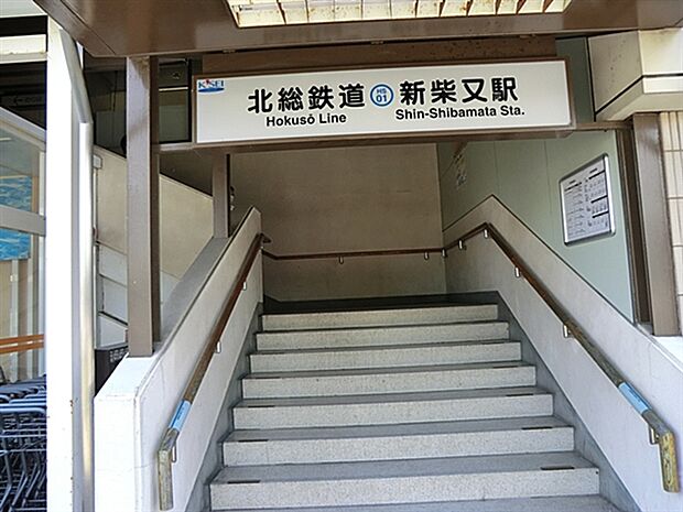北総鉄道「新柴又」駅まで1200m