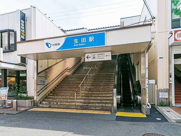 小田急電鉄「生田」駅まで960m