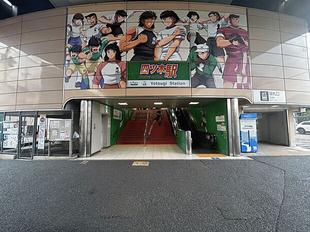 京成電鉄「四ツ木」駅まで1600m