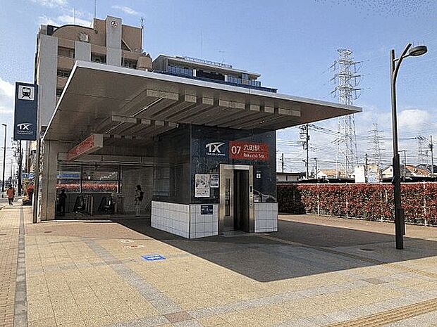 つくばエクスプレス「六町」駅まで2320m