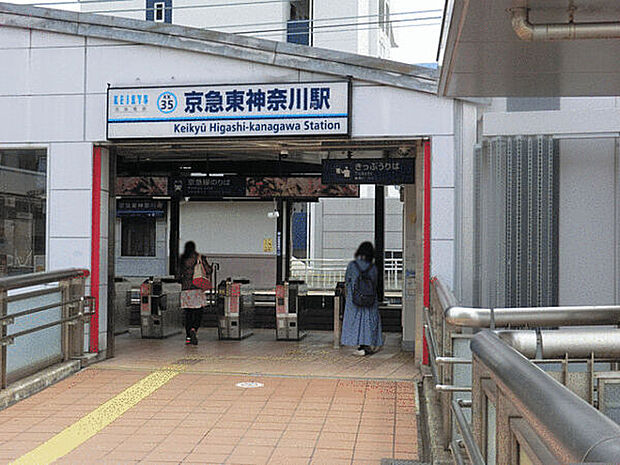 京浜急行電鉄「京急東神奈川」駅まで560m