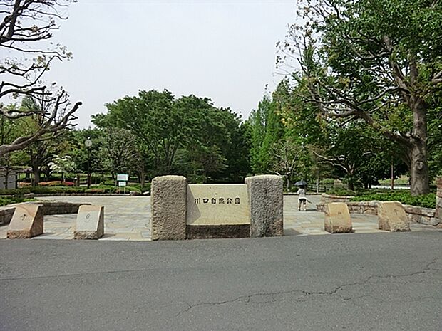 川口自然公園まで1020m