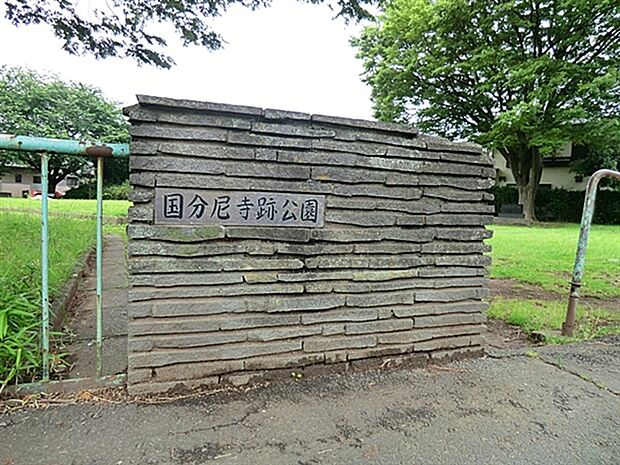 国分尼寺跡公園まで1114m
