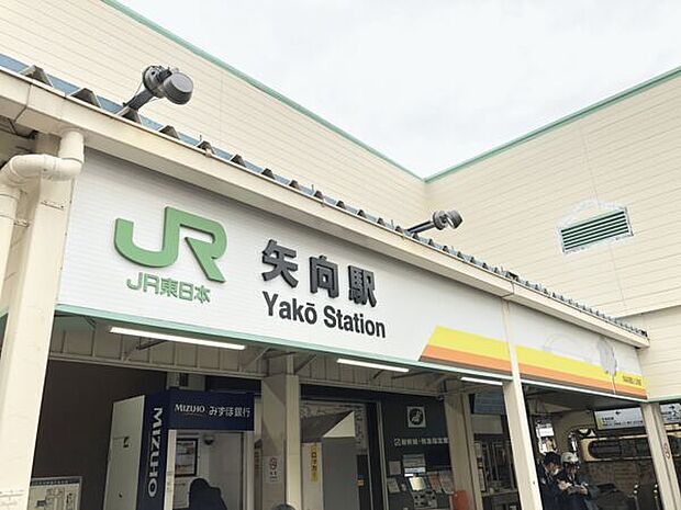 JR「矢向」駅まで800m