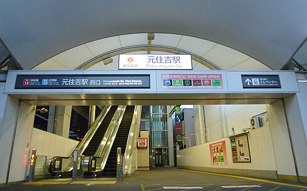 東急電鉄「元住吉」駅まで1200m