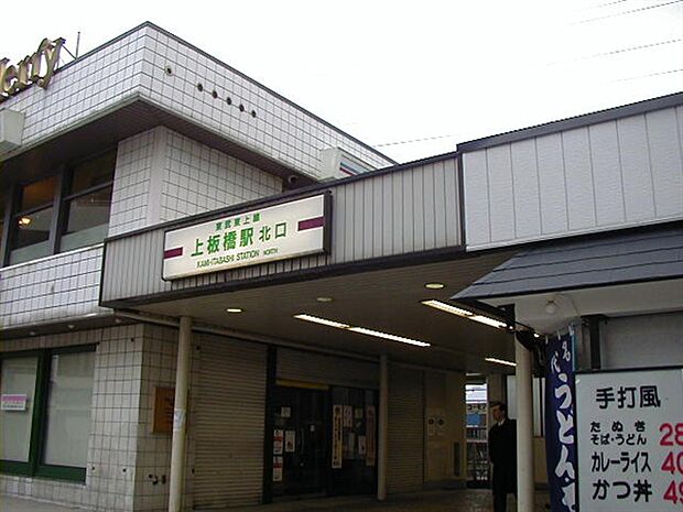 東武鉄道「上板橋」駅まで1040m