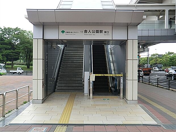 日暮里・舎人ライナー「舎人公園」駅まで1520m