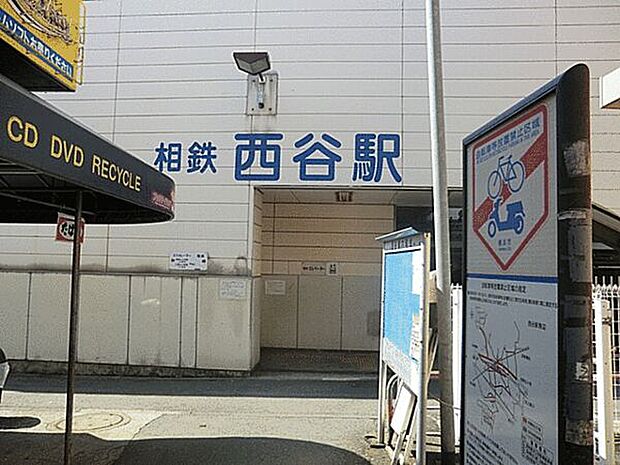 相模鉄道「西谷」駅まで1760m